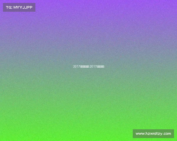 2017中乙赛事直播 2017季中赛赛程 2017中乙赛事直播 2017季中赛赛程