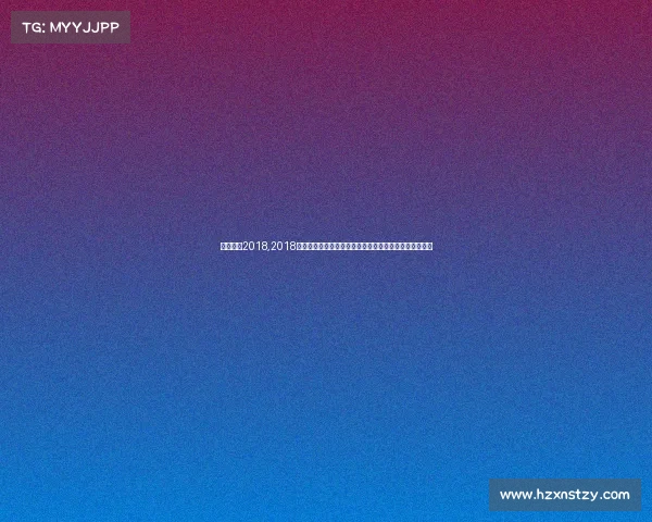 上海赛事2018,2018上海国际体育赛事全记录精彩纷呈竞技盛会城市荣耀时刻