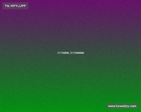 2016的体育赛事_2016年体坛风云人物 2016的体育赛事_2016年体坛风云人物